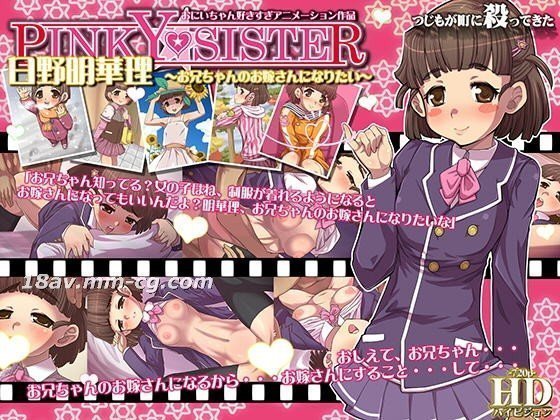 [3D][つじもが町に殺ってきた!!!]PINKY★SISTER 日野明華理～お兄ちゃんのお嫁さんになりたい～